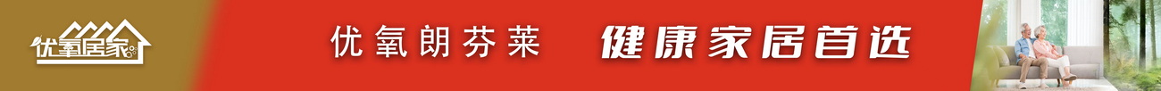 居家